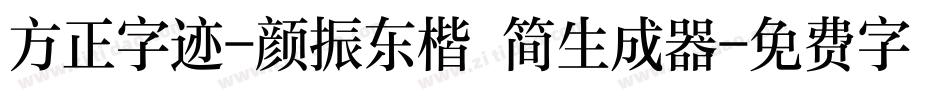 方正字迹-颜振东楷 简生成器字体转换